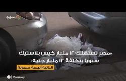 مقترح برلماني بإلغاء الأكياس البلاستيكية .. هل تفعلها مصر؟
