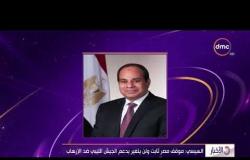 الأخبار- السيسي : موقف مصر ثابت ولن يتغير بدعم الجيش الليبي ضد الإرهاب