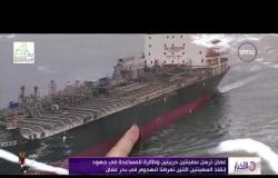 الأخبار - عمان ترسل سفينتين حربيتين وطائرة لمساعدة وإنقاذ السفينتين اللتين تعرضتا للهجوم في بحر عمان