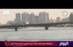 محافظة الجيزة تعلن إغلاق جزئي لـ كوبري عباس لمدة 3 أيام - اليوم