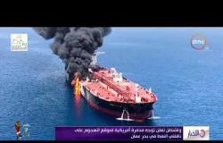 الأخبار - واشنطن تعلن توجه مدمره أمريكية لموقع الهجوم على ناقلتي النفط في بحر عمان
