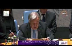 الأخبار - الأمم المتحدة والجامعة العربية .. هدف مشترك لتعزيز السلام ونشوب الصراعات