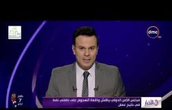 الأخبار - مجلس الأمن الدولي يناقش واقعة الهجوم علي ناقلتي نفط في خليج عمان