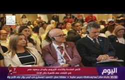 الأمم المتحدة والاتحاد الاوروبي يشيدان بجهود مصر فى القضاء على ظاهرة ختان الإناث - اليوم