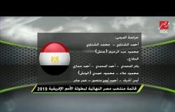 تعرف على قائمة منتخب مصر النهائية لبطولة أمم إفريقيا 2019