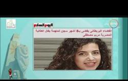 8 الصبح - القضاء البريطانى يقضي بـ8 أشهر سجن لمتهمة بقتل الطالبة المصرية مريم مصطفى