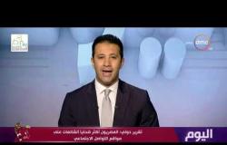 اليوم - تقرير دولي :المصريون أكثر ضحايا الشائعات على مواقع التواصل الاجتماعي