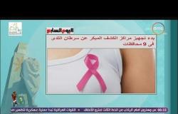 8 الصبح - بدء تجهيز مراكز الكشف المبكر عن سرطان الثدى في 9 محافظات