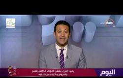 اليوم - مع عمرو خليل - حلقة السبت 16/6/2019