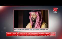 السفارة السعودية تنشر أجزاء من حوار الأمير محمد بن سلمان ولي عهد السعودية مع جريدة الشرق الأوسط
