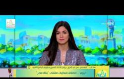 8 الصبح - اليوم .. انطلاق فعاليات ملتقي "بناة مصر"