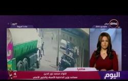 اليوم - هاتفيا : اللواء محمد نور الدين مساعد وزير الداخلية الأسبق و الخبير الأمني