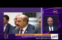 الأخبار- قمة مصرية بيلاروسية بين الرئيسين السيسي ولوكاشينكو لبحث توسيع التعاون المشترك