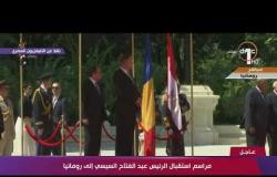 مراسم استقبال رسمية للرئيس عبد الفتاح السيسي لدى وصوله إلى رومانيا