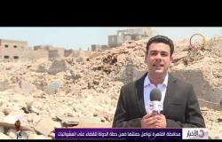 الأخبار - محافظة القاهرة تواصل حملتهاضمن خطة الدولة للقضاء علي العشوائيات
