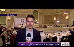 الأخبار - البرلمان العربي يعقد اجتماعات الفصل التشريعي الثاني