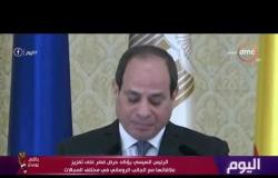 اليوم - الرئيس السيسي يؤكد حرص مصر على تعزيز علاقاتها مع الجانب الروماني في مختلف المجالات