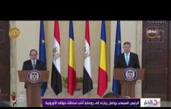 الأخبار - الرئيس السيسي يواصل زيارته إلي رومانيا ثاني محطات جولته الأوروبية