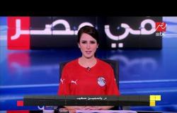 ياسمين سعيد ترتدي "قميص المنتخب" في حلقة استثنائية من الجمعة في مصر
