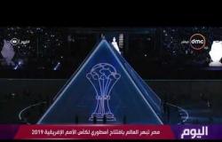 اليوم - مصر تبهر العالم بافتتاح أسطوري لكأس الأمم الإفريقية 2019