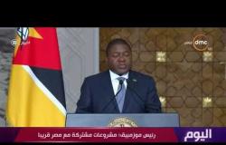 اليوم - رئيس موزمبيق : مصر تساند بلادي منذ الاستقلال