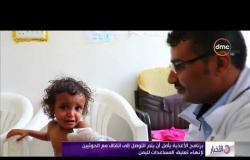 الأخبار- برنامج الأغذية يأمل أن يتم التوصل إلى اتفاق مع الحوثيين لإنهاء تعليق المساعدات لليمن