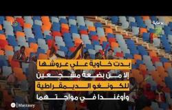 القاهرة من الزخم إلي الهدوء في ثاني ايام كأس الأمم