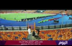 اليوم - مظهر حضاري .. الجمهور ينظف المدرجات بعد انتهاء مباراة مصر وزيمبابوي