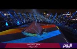 اليوم - الناقد الرياضي شوقي حامد : الجمهور المصري قدم صورة حضارية للعالم
