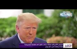 الأخبار - الرئيس الأمريكي دونالد ترامب يقول في مقابلة تليفزيونية إنه لا يسعى لحرب مع إيران