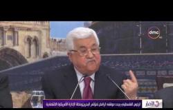 الأخبار - الرئيس الفلسطيني يجدد موقفه الرافض لمؤتمر البحرين وخطة الإدارة الأمريكية الاقتصادية