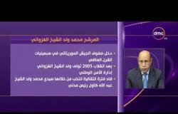 الأخبار - نتائج أولية تشير إلى فوز محمد ولد الغزواني في الأنتخابات الرئاسية في موريتانيا