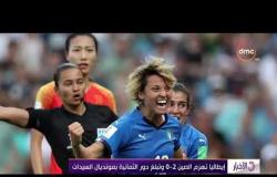 الأخبار - إيطاليا تهزم الصين 2-0 وتبلغ دور الثمانية بمونديال السيدات