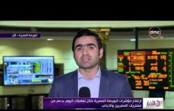 الأخبار - ارتفاع مؤشرات البورصة المصرية خلال تعاملات اليوم بدعم من مشتريات المصريين والاجانب