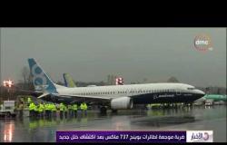 الأخبار - ضربة موجعة لطائرات بوينج 737 ماكس بعد اكتشاف خلل جديد