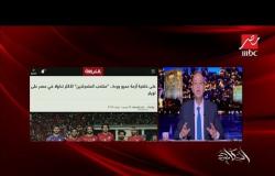 بعد أزمة وردة الأخيرة.. عمرو أديب: مشكلة لم يتعرض لها المنتخب من قبل