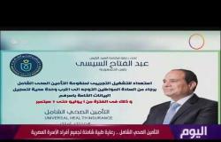 اليوم- التأمين الصحي الشامل .. رعاية طبية شاملة لجميع أفراد الأسرة المصرية