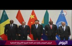 اليوم - الرئيس السيسي يشارك في القمة الصينية الأفريقية المصغرة