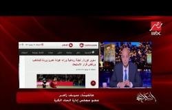 سيف زاهر:  وزير الشباب وهاني أبوريدة عقدا عدة جلسات مع وردة بعد أزمته الأخيرة