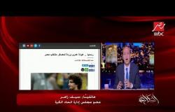 سيف زاهر: هاني أبور ريدة استبعد عمرو وردة فورا بعد أزمته الأخيرة