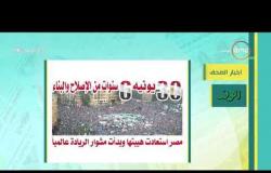 8 الصبح - آخر أخبار الصحف المصرية بتاريخ 29-6-2019