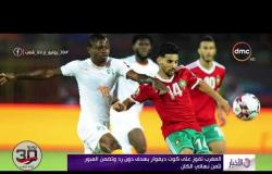 الأخبار - المغرب تفوز على كوت ديفوار بهدف دون رد وتضمن العبور لثمن نهائي الكان