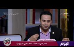 اليوم- محمود بدر مؤسس حركة تمرد : فكرة جمع التوقيعات فكرة قديمة من أيام سعد زغلول