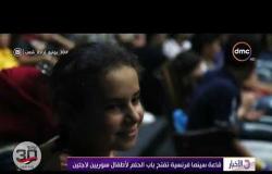 الأخبار - قاعة سينما فرنسية تفتح باب الحلم لأطفال سوريين لاجئين