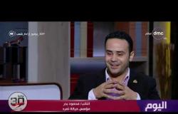 اليوم- محمود بدر : مصر كان يحكمها عصابة قبل 30 يونيو