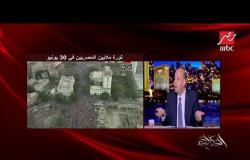 عمرو أديب: 30 يونيو كانت في كل مكان .. المصريون قفلوا أبواب المحافظات بالأقفال ضد الأخوان!