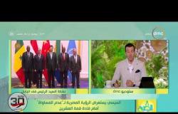 8 الصبح - السيسي يستعرض الرؤية المصرية لـ " عدم المساواة" أمام قادة قمة العشرين