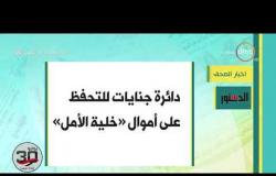 8 الصبح - آخر أخبار الصحف المصرية بتاريخ 30-6-2019