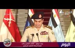 اليوم - بيان 3 يوليو.. الشعب المصري يكتب شهادة وفاة التنظيم الإرهابي