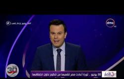 الأخبار - 30 يونيو .. ثورة أعادت مصر لشعبها من تنظيم حاول اختطافها